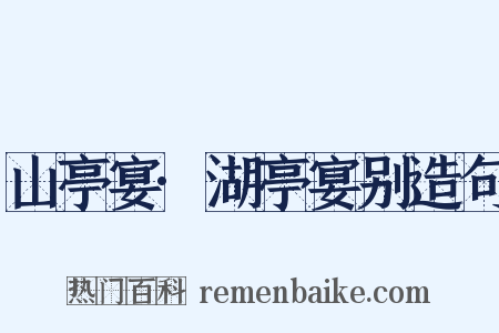 山亭宴·湖亭宴别造句是什么意思的图片